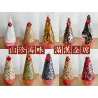 在飛比找蝦皮購物優惠-【宴王用品｜零售】山珍海味 五行五色豆 拜天公 供品 祝壽 