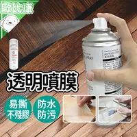 在飛比找樂天市場購物網優惠-【歐比康】可撕透明噴膜450ml 防水防塵防劃痕 家具噴膜 