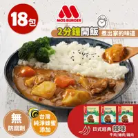 在飛比找PChome24h購物優惠-MOS 摩斯 辣味日式咖哩包(豬/牛/雞)18入組