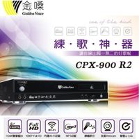 【澄名影音展場】Golden Voice 金嗓 CPX-900 R2 卡拉OK智慧點歌機/伴唱機 3TB 家用KTV