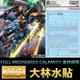 【鋼普拉】現貨 大林水貼 BANDAI 鋼彈SEED FM 1/100 CALAMITY GUNDAM 瘟神鋼彈 水貼紙