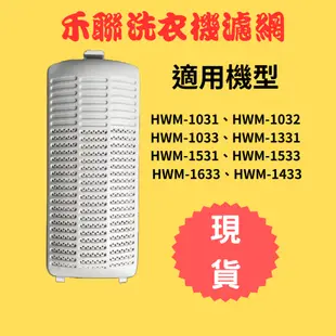 (現貨速寄)禾聯洗衣機濾網HWM-1031 HWM-1032 HWM-1331 HWM-1531  HWM-1633