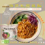 STAR VEGAN｜怡保乾撈板麵(純素/不辣)_馬來西亞風味_手工麵條+獨家醬汁_非油炸麵_乾麵_素食乾拌麵/小草原