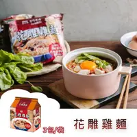 在飛比找iOPEN Mall優惠-【躍牛小舖】台酒泡麵 花雕雞麵 3包/袋 袋麵 台灣泡麵 泡