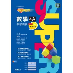 [龍騰~書本熊]SUPER高中數學4A 教學講義(學校用書代訂) 9789865190675<書本熊書屋>