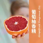 【馥靖精油】似JO MXLONE 葡萄柚香精 GRAPEFRUIT FRAGRANCE OIL