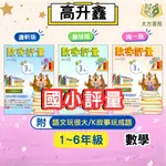 高升鑫國小 評量 講義式評量 適用康軒 翰林 南一 113上 國小1~6年級 數學 附解答【大立書局參考書網路書局】