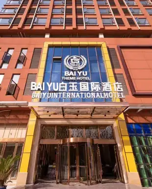 武漢白玉國際酒店baiyu international hotel