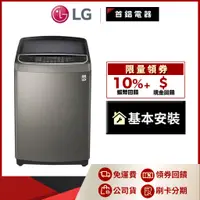 在飛比找蝦皮購物優惠-LG WT-D179VG 17公斤 第3代DD直立式變頻 洗