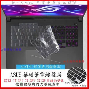 NTPU新超薄透 ASUS ROG Strix G17 G713 G713PI G713PV G713P 鍵盤套 鍵盤膜