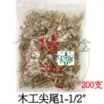 『青山六金』附發票 木工尖尾 12# 1-1/2" 木工螺絲 200支 六角頭 割尾攻牙 木工 自攻螺絲