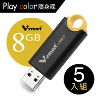 在飛比找PChome24h購物優惠-V-smart Playcolor 玩色隨身碟 8GB 5入