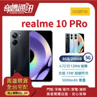 在飛比找蝦皮購物優惠-奇機通訊【8GB/256GB】realme 10 Pro 5