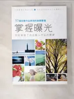 【書寶二手書T4／攝影_EXK】掌握曝光，你就掌握了拍出動人作品的關鍵：50個改善作品表現的致勝要領_玄光社特別編輯, 秦達夫, 鹿野貴司, 萩原和幸, 中村翔, 桐生彩希, KWENDA, 周明憲