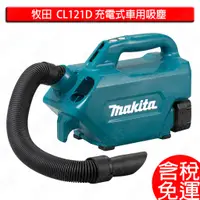 在飛比找蝦皮購物優惠-含稅 MAKITA 牧田 CL121DZ CL121DSA 