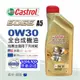 【Castrol 嘉實多】EDGE A5 0W30 全合成機油