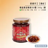 在飛比找蝦皮購物優惠-澎湖手工鱻旺極品黃金鮑魚XO醬 260g /罐 2罐特價