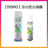 在飛比找蝦皮購物優惠-【DOHO】奈米防水噴霧 日本原料 台灣製 鞋子噴霧 防雨噴