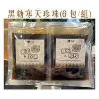 在飛比找蝦皮購物優惠-【即食寒天黑糖珍珠】1包70gx6包 常溫寒天 即食寒天珍珠