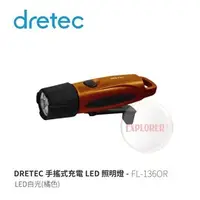 在飛比找PChome商店街優惠-探險家戶外用品㊣FL-136OR DRETEC 手搖式充電L