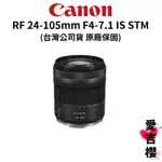 【CANON】RF 24-105MM F4-7.1 IS STM 旅遊變焦鏡 (公司貨) #拆鏡賣場 #CP值超高