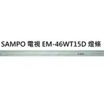 【木子3C】聲寶 全新 EM-46WT15D 燈條 一套一條 每條64燈 有凹槽 背光 LED燈條 電視維修 SAMPO