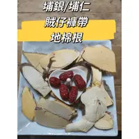 在飛比找蝦皮購物優惠-［三濟青草行］  附發票 。乾貨  埔銀/ 賊仔褲帶/ 地棉