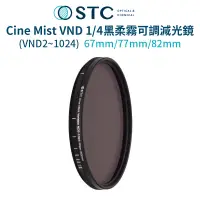 在飛比找蝦皮商城優惠-【STC】Cine Mist VND2-1024 1/4黑柔