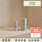 【LASAI】香膏棒(初晨玫瑰 嚮所秘境 14G 固體香水 隨身香水 旋轉式香膏 體香膏)