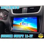 全新 SUZUKI SWIFT 鈴木 2011-2017年 安卓機 大屏 10吋 導航 聯網 汽車音響 螢幕 主機 2代