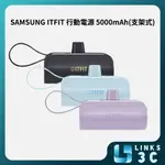 【SAMSUNG】 ITFIT 迷你行動電源 (支架式) 5000MAH