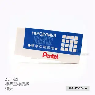 《TOWO 東文牌》飛龍 Pentel ZEH-99 橡皮擦 擦子 塑膠擦 特大橡皮擦