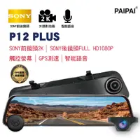 在飛比找PChome24h購物優惠-【PAIPAI拍拍】P12PLUS 雙SONY 前2K/後1