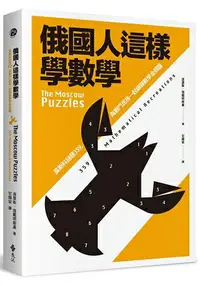 在飛比找樂天市場購物網優惠-俄國人這樣學數學：莫斯科謎題359，與戰鬥民族一起鍛鍊數學金