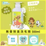 *奇優達寵物生活館*  臭味滾-無香除臭洗毛精 500ML