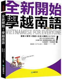 在飛比找誠品線上優惠-全新開始! 學越南語: 適合大家的越南語初級課本! 發音X單