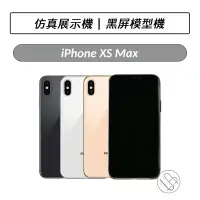 在飛比找蝦皮購物優惠-iPhone X / XS / XS Max 黑屏模型機 模