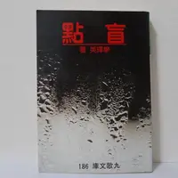 在飛比找蝦皮購物優惠-盲點 廖輝英 九歌文庫