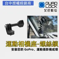 在飛比找蝦皮商城優惠-澳洲 QUAD LOCK 車把手機導航卡扣螺絲固定 支架 G