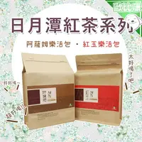 在飛比找樂天市場購物網優惠-【日月潭特產好茶】南投縣 魚池鄉農會 紅玉樂活包 阿薩姆樂活