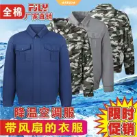 在飛比找蝦皮商城精選優惠-夏季降溫防暑服空調服 釣魚服 冷卻服 風扇衣服 工作空調衣服