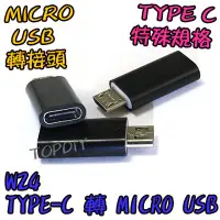 在飛比找Yahoo!奇摩拍賣優惠-反向轉接【8階堂】W24 TypeC轉MicroUSB 充電