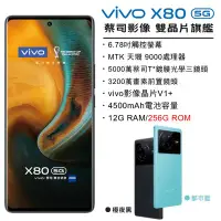 在飛比找Yahoo!奇摩拍賣優惠-僅此一支VIVO X80 12G/256G 全新未拆封 台版