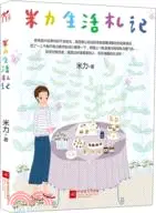 在飛比找三民網路書店優惠-米力生活劄記（簡體書）