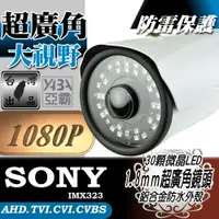 在飛比找PChome24h購物優惠-【亞霸】AHD1080P SONY晶片 超廣角 高亮度LED