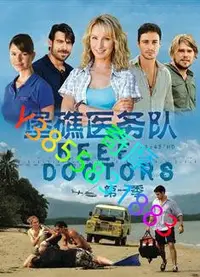 在飛比找Yahoo!奇摩拍賣優惠-DVD 專賣店 堡礁醫務隊第一季/Reef Doctors 