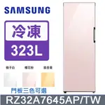 【三星】RZ32A7645AP/TW 323L 冷凍/冷藏櫃(裸機 需買門板)