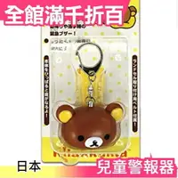 在飛比找樂天市場購物網優惠-【拉拉熊】日本 Gourmandise 兒童警報器 防狼蜂鳴