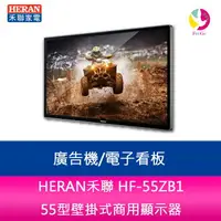 在飛比找樂天市場購物網優惠-HERAN禾聯 HF-55ZB1 55型壁掛式商用顯示器/廣