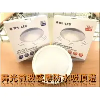 在飛比找Yahoo!奇摩拍賣優惠-DANCELIGHT 舞光 LED 16W 微波 感應 防水